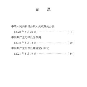 中华人民共和国公职人员政务处分法 中国共产党纪律处分条例 中国共产党组织处理规定(试行)