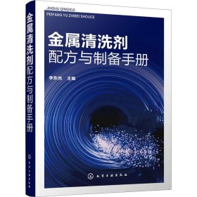 金属清洗剂配方与制备手册