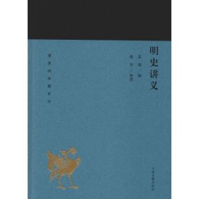 明史讲义（蓬莱阁典藏系列）