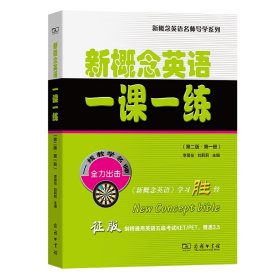 新概念英语一课一练（第二版·第一册）(新概念英语名师导学系列)