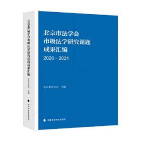 北京市法学会市级法学研究成果汇编（20202021）