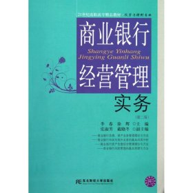 21世纪高职高专精品教材·投资与理财专业：商业银行经营管理实务（第2版）