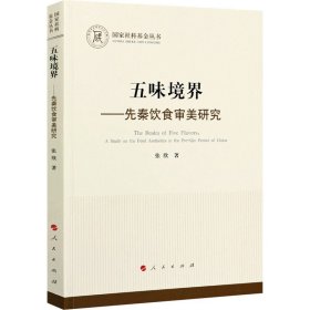 五味境界——先秦饮食审美研究（国家社科基金丛书—哲学）