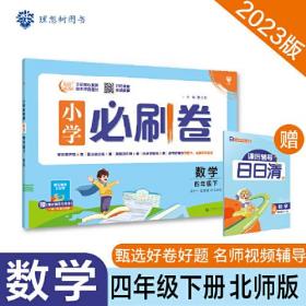 小学必刷卷 数学 4年级下 北师版