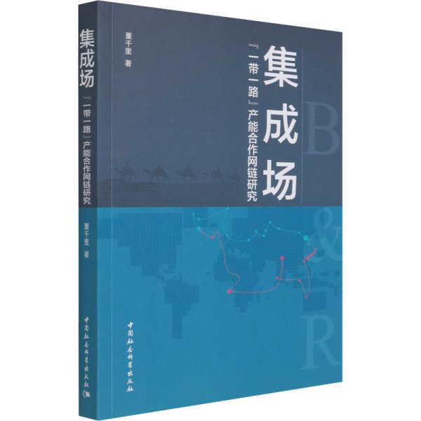 集成场 "一带一路"产能合作网链研究