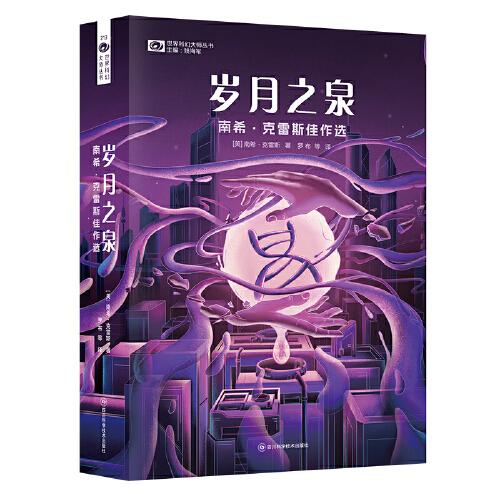 岁月之泉：南希·克雷斯佳作选 【美】科幻世界出品