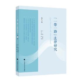 “一带一路”法律研究.第5卷