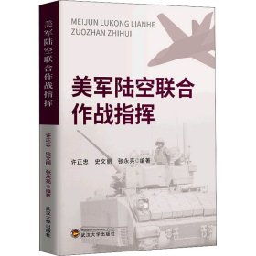 美军陆空联合作战指挥