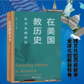 在美国教历史：从书桌到讲台
