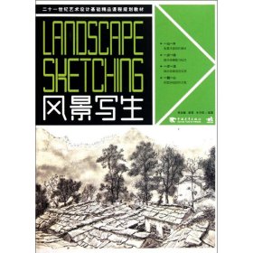 风景写生/21世纪艺术设计基础精品课程规划教材