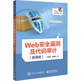 Web安全漏洞及代码审计（微课版）