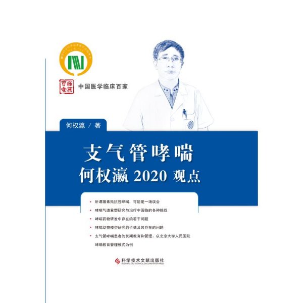 支气管哮喘何权瀛2020观点