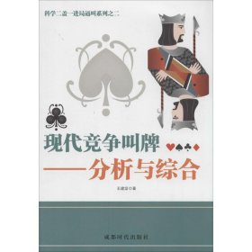 科学二盖一进局逼叫系列之二·现代竞争叫牌：分析与综合