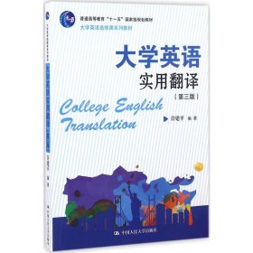 大学英语实用翻译（第三版）/大学英语选修课系列教材