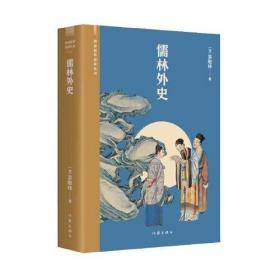 儒林外史（阅读指导目录丛书）《语文》九年级（下）用书，五十六回本，北京大学专家校注。