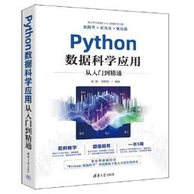 Python数据科学应用从入门到精通