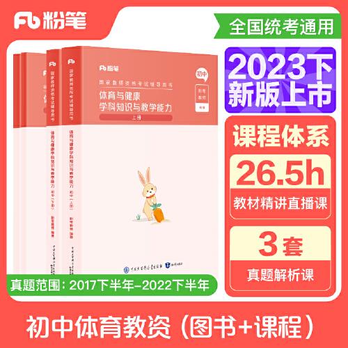 国家教师资格考试·体育与健康学科图书礼包·初中 2023下