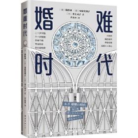 婚难时代 （人人都结婚的日子一去不返！没结婚的人都过得怎么样？结婚率走低时代的多元人生指南）