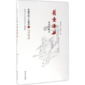 悬壶济世：医学与养生（中国文化二十四品系列图书）