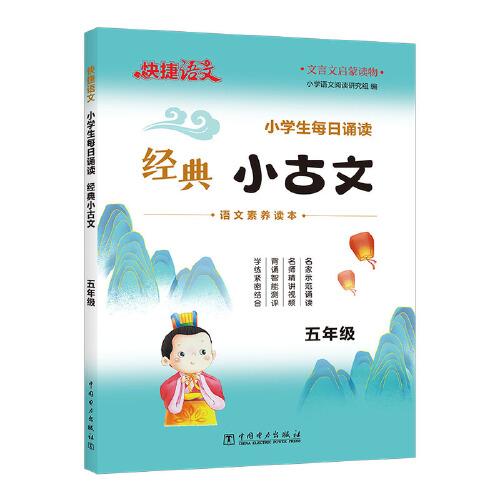 快捷语文小学生每日诵读经典小古文古诗文五年级语文素养读本扫码示范诵读名师精讲视频