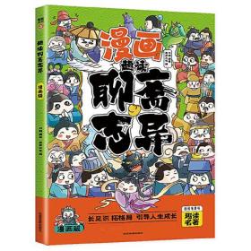 趣读聊斋志异(漫画版)6-12岁中小学课外阅读国学经典 历史儿童文学漫画故事书 培养孩子解决问题的思路和策略学习解决问题的能力