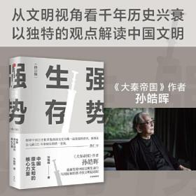 强势生存：中国原生文明的核心力量（孙皓晖作品）