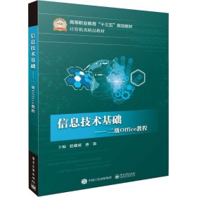 信息技术基础――二级Office教程