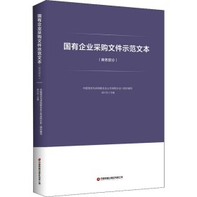 国有企业采购文件示范文本（商务部分）