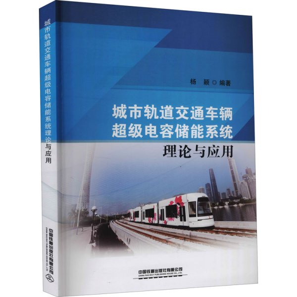 城市轨道交通车辆超级电容储能系统理论与应用