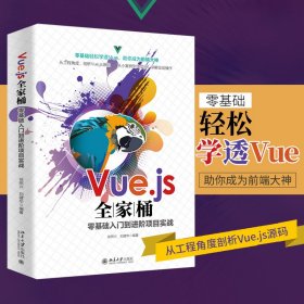 Vue.js全家桶零基础入门到进阶项目实战