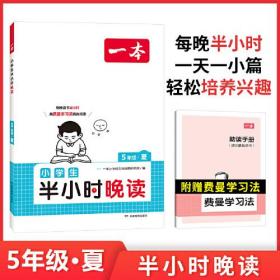 一本 小学生半小时晚读 5年级·夏（