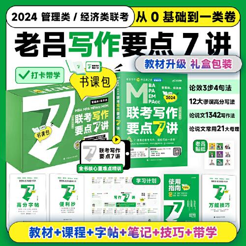 【最新版】吕建刚2024老吕管理类、经济类联考写作要点7讲书课包 专硕199管理类396经济类联考MBA MPA MPAcc教材