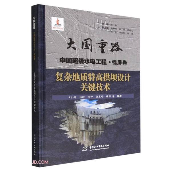 复杂地质特高拱坝设计关键技术（大国重器中国超级水电工程·锦屏卷）