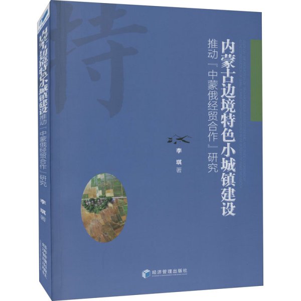 内蒙古边境特色小城镇建设推动“中蒙俄经贸合作”研究