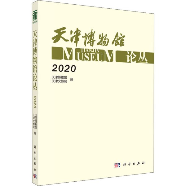 天津博物馆论丛·2020