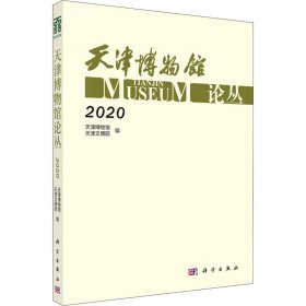 天津博物馆论丛·2020