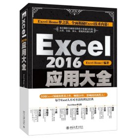 Excel 2016应用大全