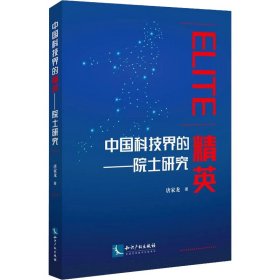 中国科技界的精英——院士研究