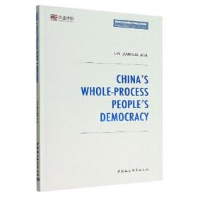 中国的全过程人民民主-（China’s Whole-Process People’s Democracy）