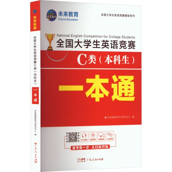 2021年全国大学生英语竞赛C类（本科生）一本通