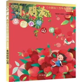 《小朋友》百年作品精选 童话卷①：幸福的爬山虎