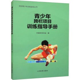 青少年跨栏项目训练指导手册