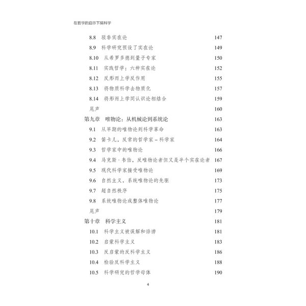 搞科学：在哲学的启示下