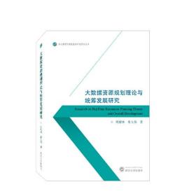 大数据资源规划理论与统筹发展研究 常大伟 著；周耀林 武汉大学出版社  9787307231863