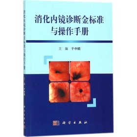 消化内镜诊断金标准与操作手册（第2版）