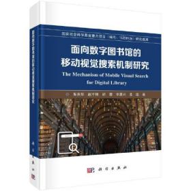 面向数字图书馆的移动视觉搜索机制研究、