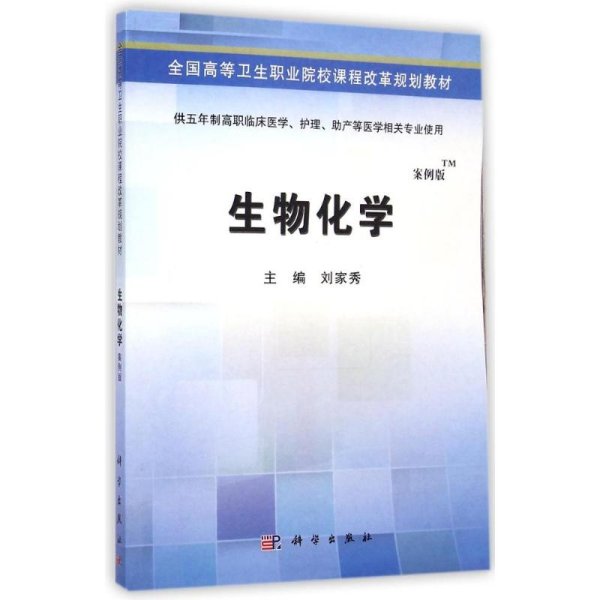 生物化学(供五年制高职临床医学护理助产等医学相关专业使用案例版全国高等卫生职业院校课程改革规划教材)