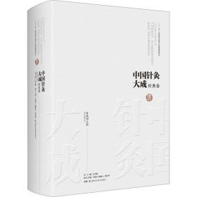 中国针灸大成·经典卷（针灸甲乙经）