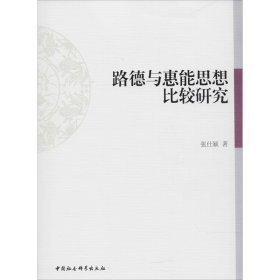 路德与惠能思想比较研究