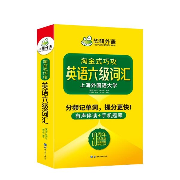 淘金式巧攻英语六级词汇20周年纪念版华研外语CET6备考2020年9月六级英语可搭六级真题六级阅读